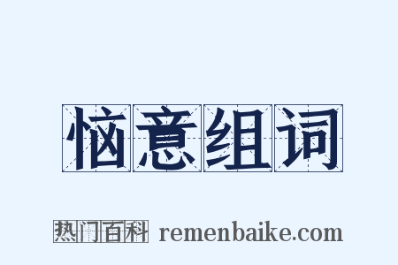 恼意组词是什么意思的图片